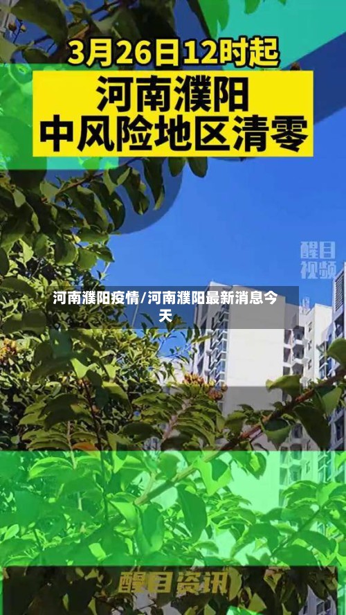 河南濮阳疫情/河南濮阳最新消息今天