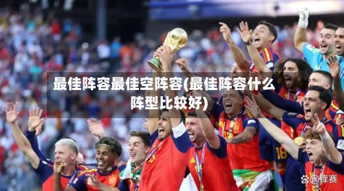 最佳阵容最佳空阵容(最佳阵容什么阵型比较好)