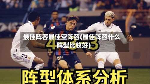 最佳阵容最佳空阵容(最佳阵容什么阵型比较好)-第2张图片