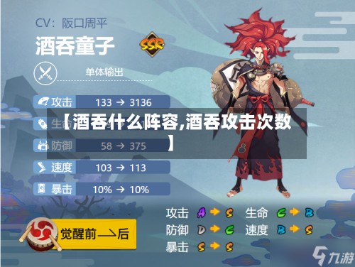 【酒吞什么阵容,酒吞攻击次数】