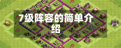 7级阵容的简单介绍