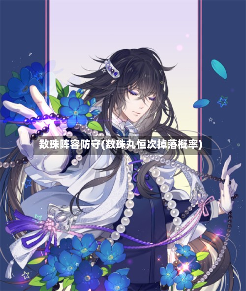 数珠阵容防守(数珠丸恒次掉落概率)