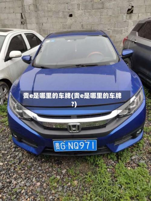 贵e是哪里的车牌(贵e是哪里的车牌?)-第2张图片