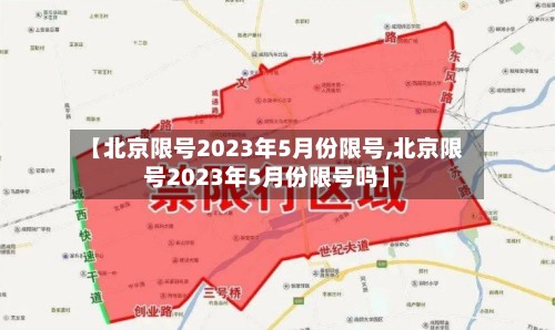 【北京限号2023年5月份限号,北京限号2023年5月份限号吗】-第3张图片