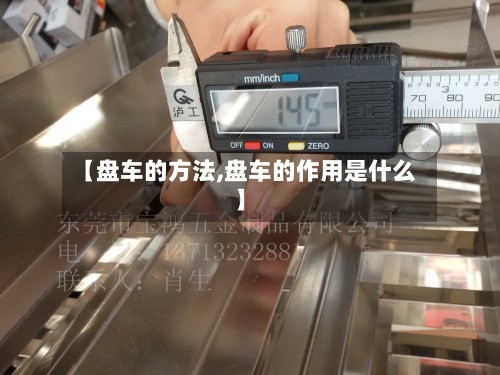 【盘车的方法,盘车的作用是什么】-第2张图片