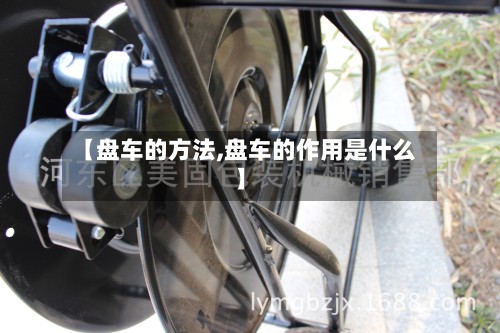 【盘车的方法,盘车的作用是什么】