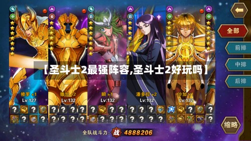 【圣斗士2最强阵容,圣斗士2好玩吗】