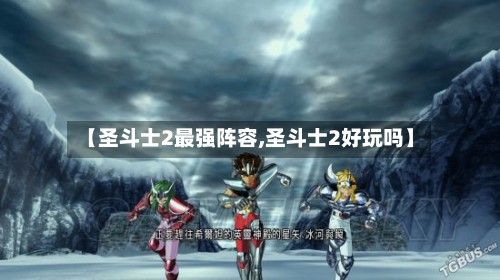 【圣斗士2最强阵容,圣斗士2好玩吗】-第2张图片