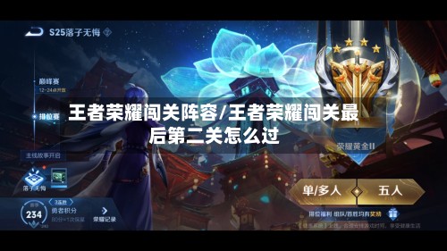 王者荣耀闯关阵容/王者荣耀闯关最后第二关怎么过-第3张图片