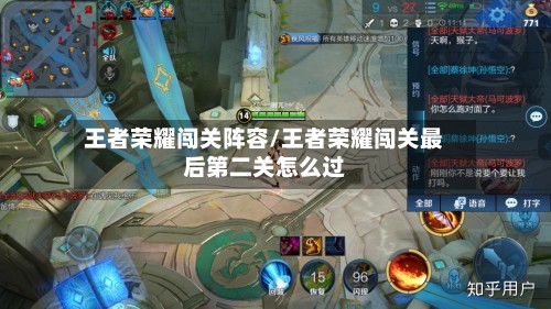 王者荣耀闯关阵容/王者荣耀闯关最后第二关怎么过-第2张图片