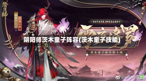 阴阳师茨木童子阵容(茨木童子技能)-第3张图片