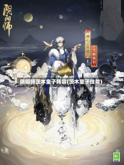 阴阳师茨木童子阵容(茨木童子技能)