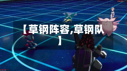 【草钢阵容,草钢队】