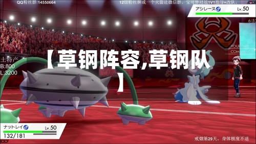 【草钢阵容,草钢队】-第3张图片