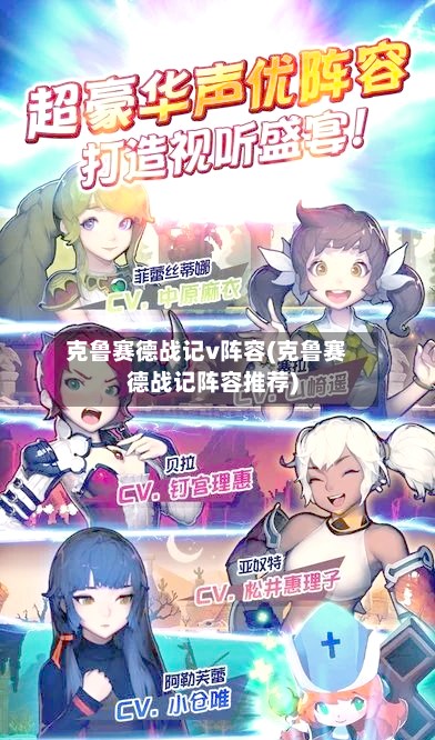 克鲁赛德战记v阵容(克鲁赛德战记阵容推荐)-第3张图片