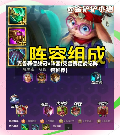 克鲁赛德战记v阵容(克鲁赛德战记阵容推荐)