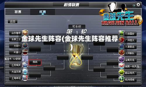 金球先生阵容(金球先生阵容推荐)
