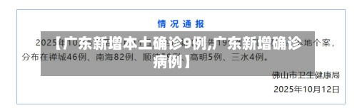 【广东新增本土确诊9例,广东新增确诊病例】