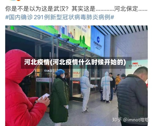 河北疫情(河北疫情什么时候开始的)