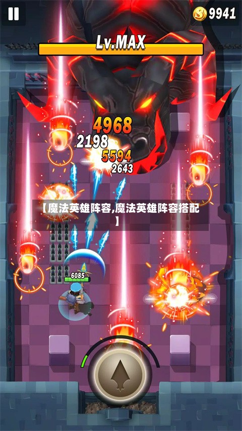 【魔法英雄阵容,魔法英雄阵容搭配】