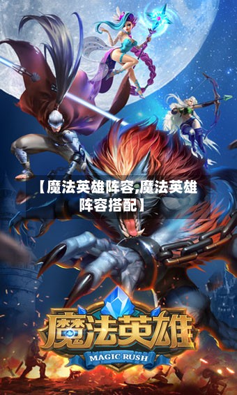 【魔法英雄阵容,魔法英雄阵容搭配】-第2张图片