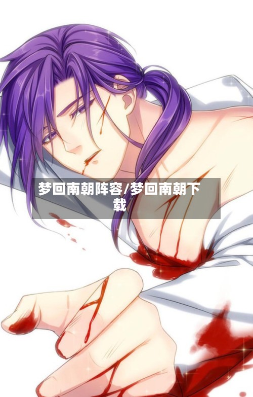 梦回南朝阵容/梦回南朝下载