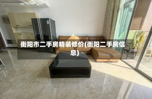 衡阳市二手房精装修价(衡阳二手房信息)