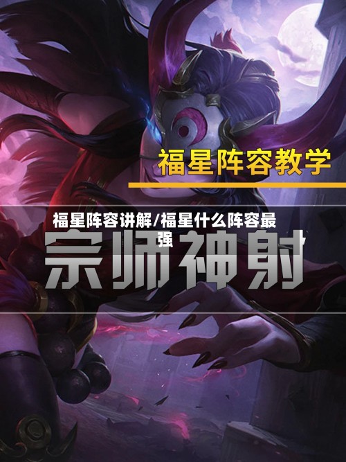 福星阵容讲解/福星什么阵容最强-第3张图片