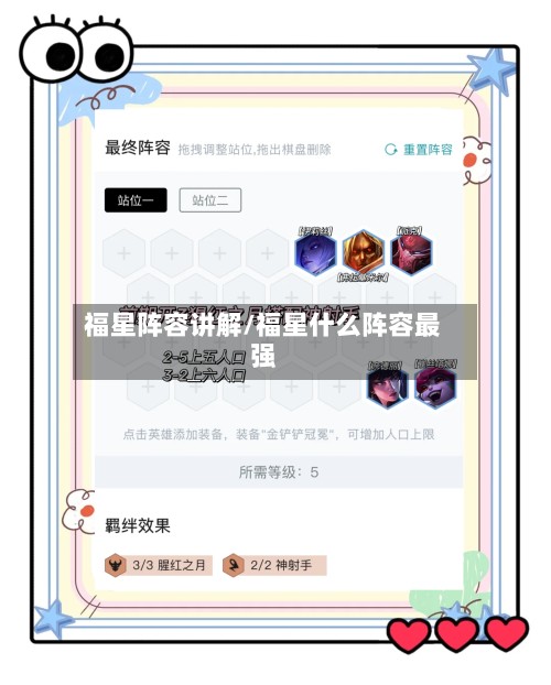福星阵容讲解/福星什么阵容最强