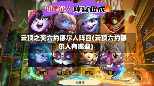 云顶之奕六约德尔人阵容(云顶六约德尔人有哪些)-第2张图片