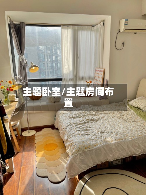 主题卧室/主题房间布置
