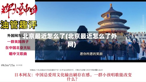北京最近怎么了(北京最近怎么了外网)-第2张图片