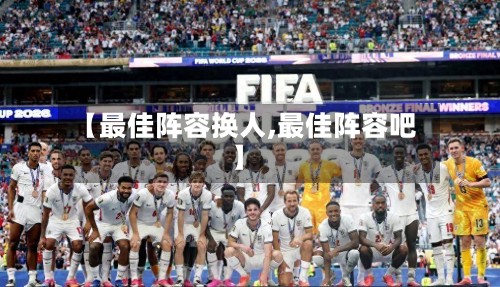 【最佳阵容换人,最佳阵容吧】-第2张图片