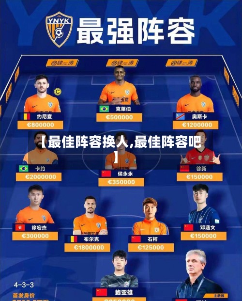 【最佳阵容换人,最佳阵容吧】
