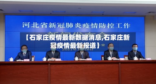 【石家庄疫情最新数据消息,石家庄新冠疫情最新报道】