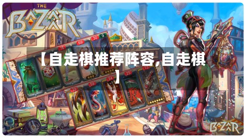 【自走棋推荐阵容,自走棋】