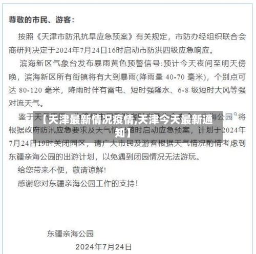 【天津最新情况疫情,天津今天最新通知】