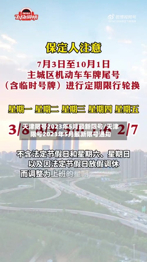 天津限号2023年5月最新限号/天津限号2023年5月最新限号通知
