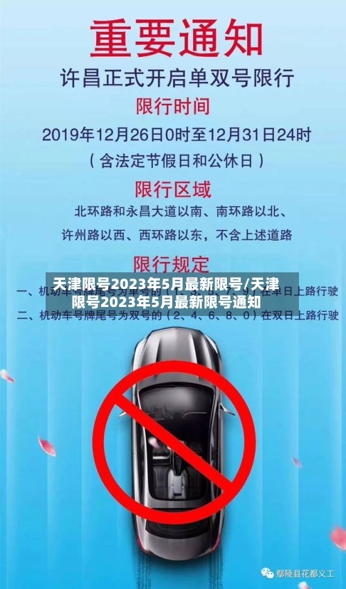 天津限号2023年5月最新限号/天津限号2023年5月最新限号通知-第2张图片