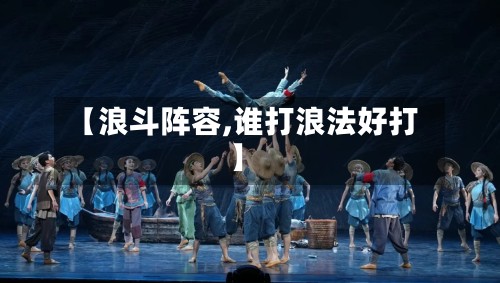 【浪斗阵容,谁打浪法好打】-第2张图片
