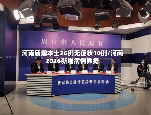 河南新增本土26例无症状10例/河南2026新增病例数据-第3张图片