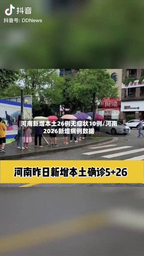河南新增本土26例无症状10例/河南2026新增病例数据
