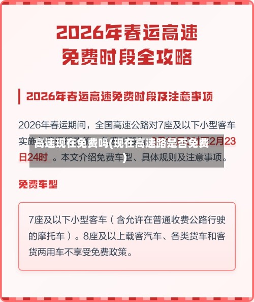 高速现在免费吗(现在高速路是否免费)
