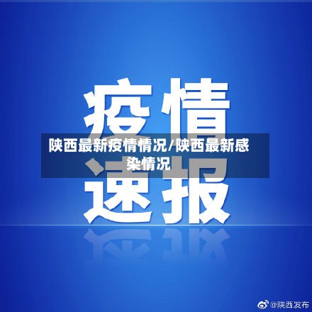 陕西最新疫情情况/陕西最新感染情况-第3张图片