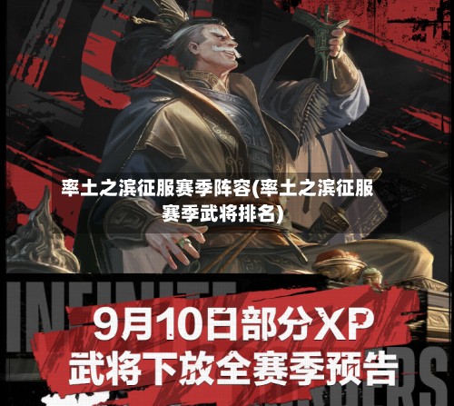 率土之滨征服赛季阵容(率土之滨征服赛季武将排名)-第2张图片