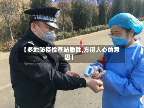 【多地防疫检查站撤除,方得人心的意思】-第2张图片