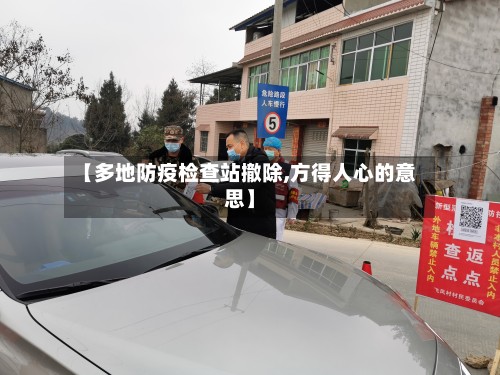 【多地防疫检查站撤除,方得人心的意思】-第3张图片