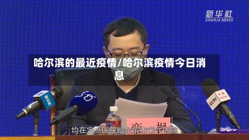 哈尔滨的最近疫情/哈尔滨疫情今日消息-第2张图片