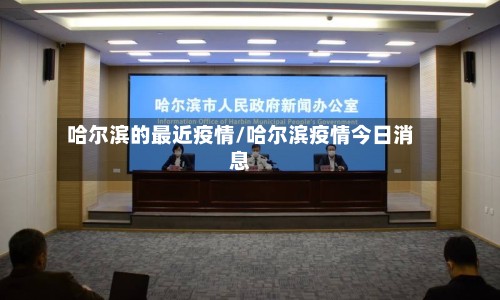 哈尔滨的最近疫情/哈尔滨疫情今日消息