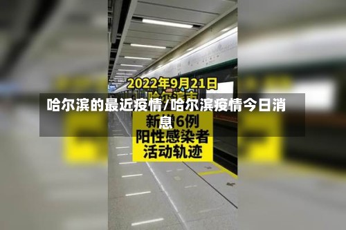 哈尔滨的最近疫情/哈尔滨疫情今日消息-第3张图片